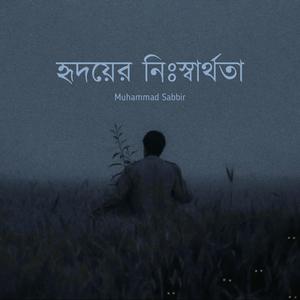 হৃদয়ের নিঃস্বার্থতা