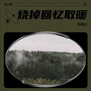 烧掉回忆取暖 -韩耀火