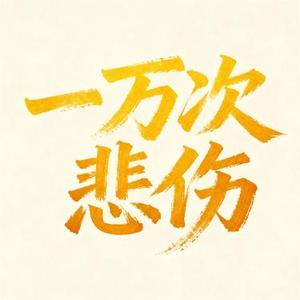 一万次悲伤 (Cover 逃跑计划 (Escape Plan))