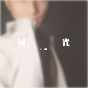 我发誓不再说谎了