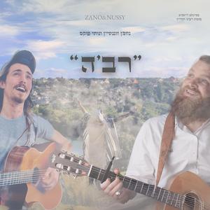 רב'ה (feat. Nussy Fuchs)