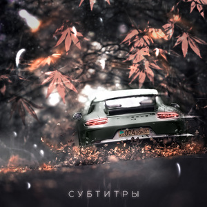 Субтитры