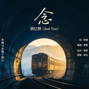 《念》（离乡）