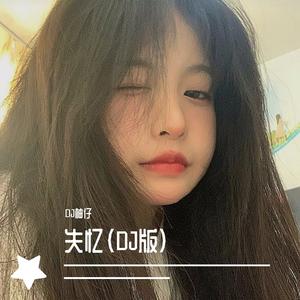 失忆（DJ版）