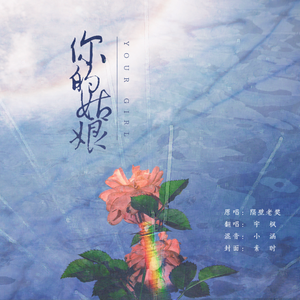 你的姑娘
