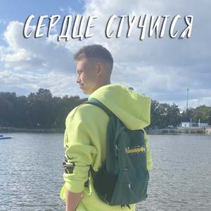 Сердце стучится
