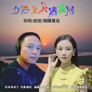 夕阳坠入清清河【缺男声】