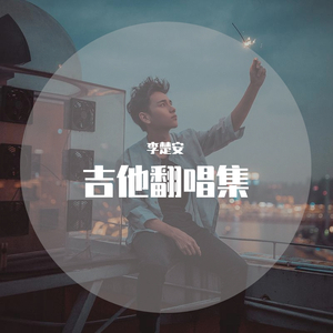 陌生女人的告别（live）弹唱版