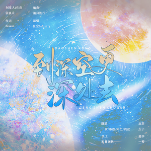 到深空更深处去