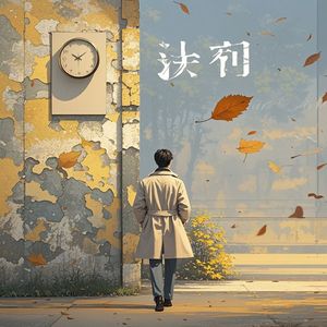 算了