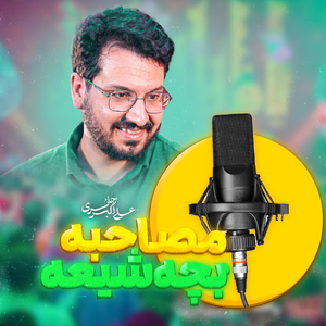 Mosahebeh Bache Shie