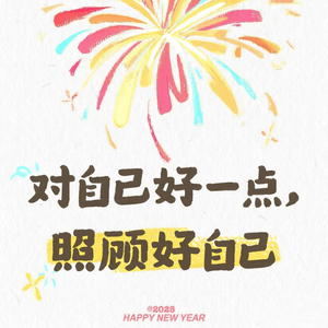 对我自己我愿意