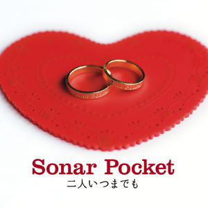 二人いつまでも