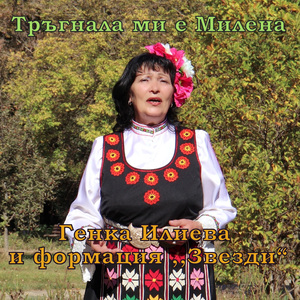 Тръгнала ми е Милена