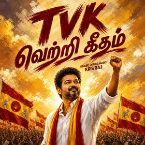 TVK வெற்றி கீதம்