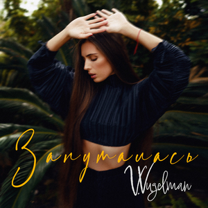 Запуталась