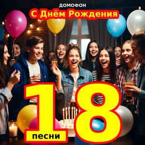 Поздравление с 18 лет ПЛЮС