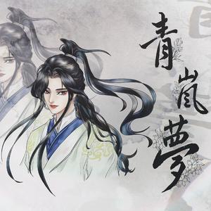 青岚梦