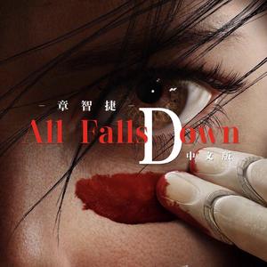 Alan Walker-All Falls Down（中文版）（章智捷 remix）