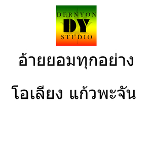 อ้ายยอมทุกอย่าง (ອ້າຍຍອມທຸກຢ່າງ)