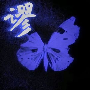 谬（Prod by Lakewavebeatz）