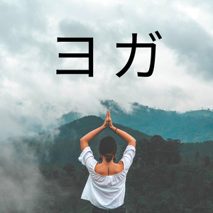 ヨガ