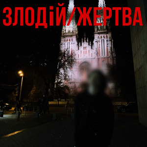 Злодій / Жертва