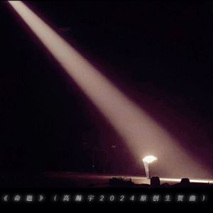 《命题》（2024高瀚宇原创生贺曲）