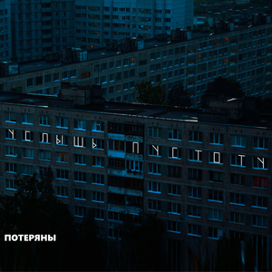 Услышь пустоту