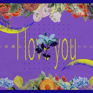 月が綺麗ねと言われたい！