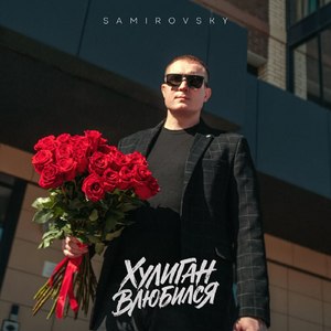 Хулиган влюбился