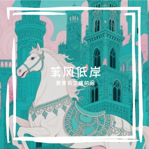 苇风低岸