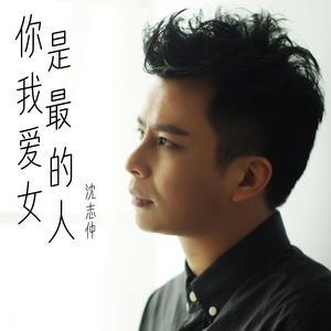 你是我最爱的女人