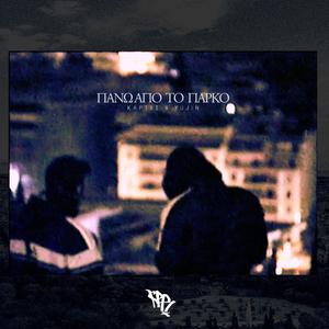 ΜΑΥΡΗ ΤΡΥΠΑ (feat. Yujin)