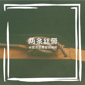 两条丝带