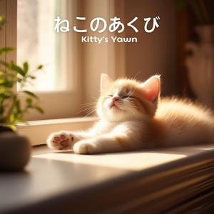 Kitty's Yawn - ねこのあくび