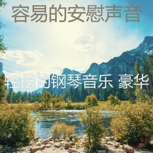 柔和的安慰时刻