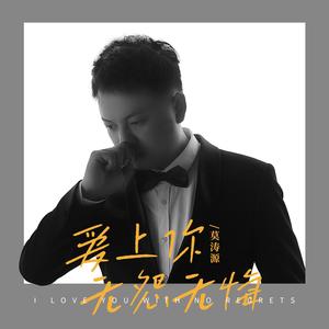 爱上你无怨无悔