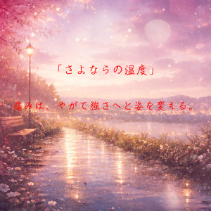 さよならの温度