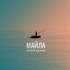 Созерцание