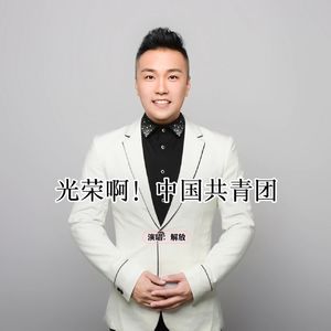 光荣啊！中国共青团