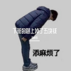 下班的路上掉了五块钱有感