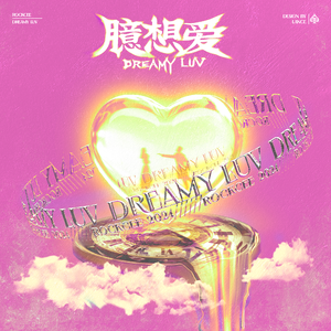 Dreamy Luv 臆想爱