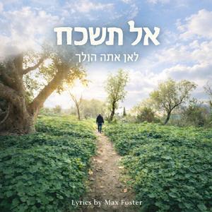 אל תשכח לאן אתה הולך