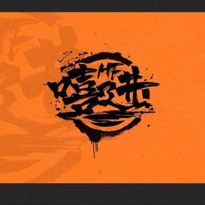 嘻进运动 2022 Cypher