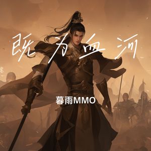 既为血河