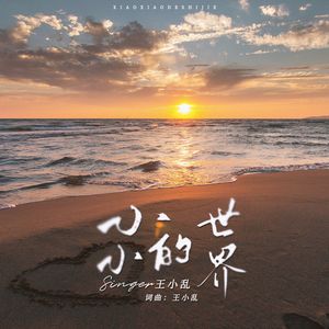 小小的世界 (伴奏)