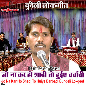 Jo Na Kar Ho Shadi To Huiye Barbadi Bundeli Lokgeet