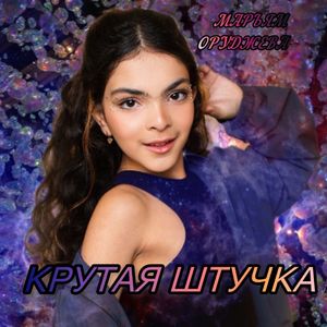 КРУТАЯ ШТУЧКА