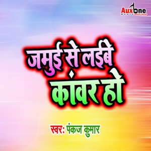 Jamui Se Laibe Kawar Ho